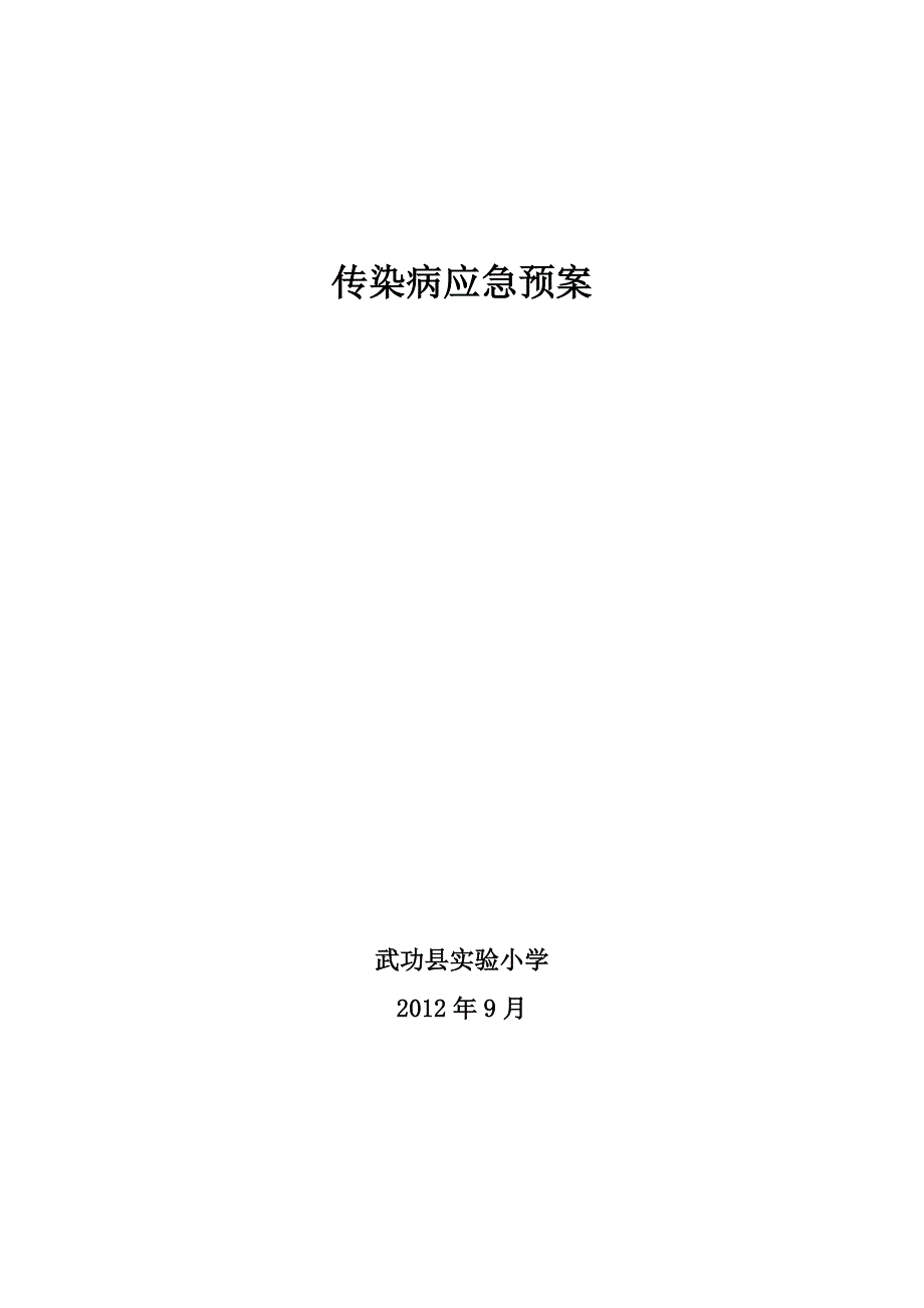 武功县实验小学传染病应急预案_第1页