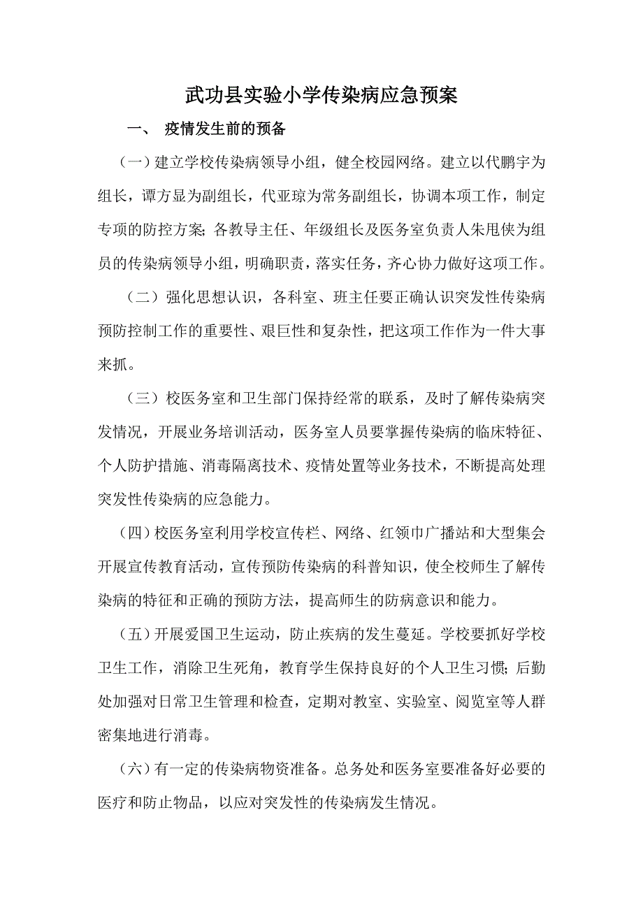 武功县实验小学传染病应急预案_第2页