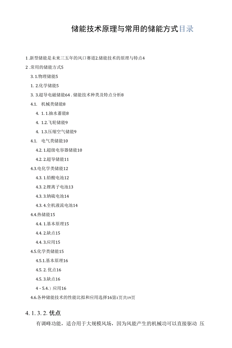 储能技术原理与常用的储能方式.docx_第1页