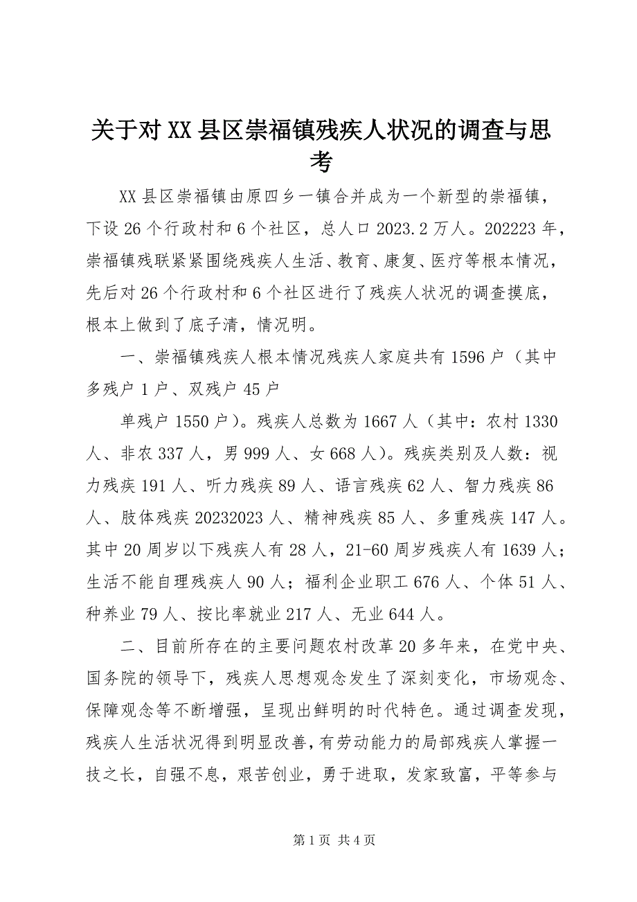 2023年对XX县区崇福镇残疾人状况的调查与思考.docx_第1页