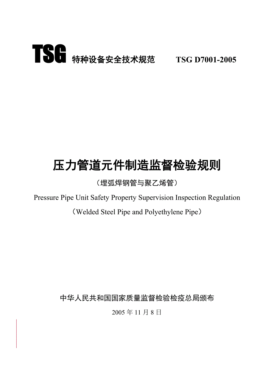 《压力管道元件制造监督检验规则（焊接钢管与聚乙烯管）》TSG_第1页