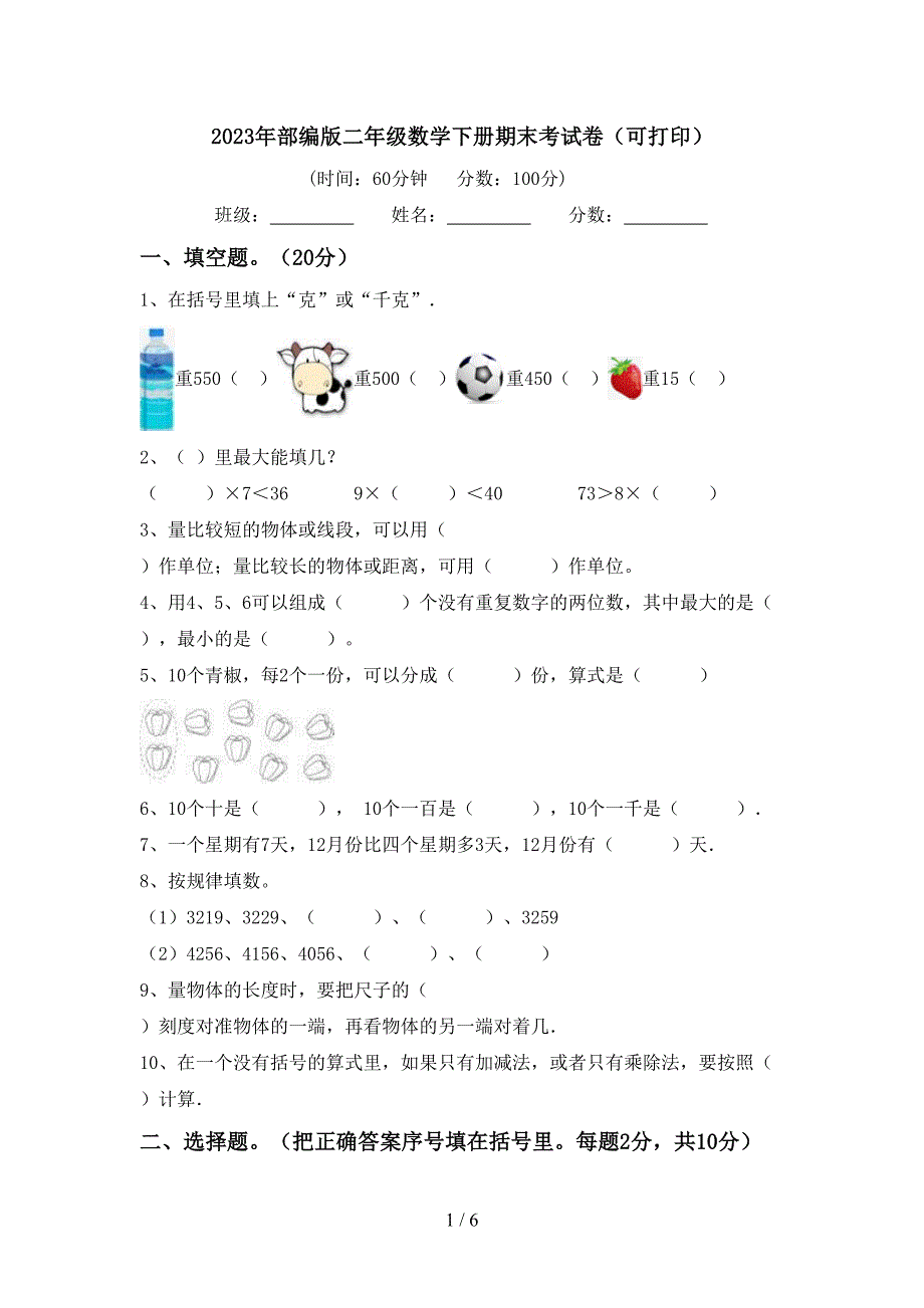 2023年部编版二年级数学下册期末考试卷(可打印).doc_第1页