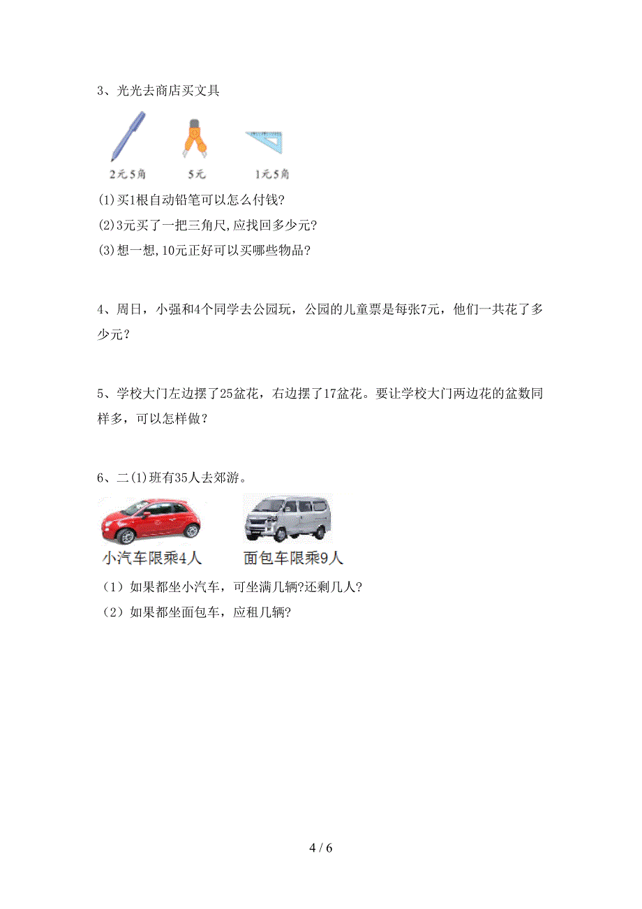 2023年部编版二年级数学下册期末考试卷(可打印).doc_第4页