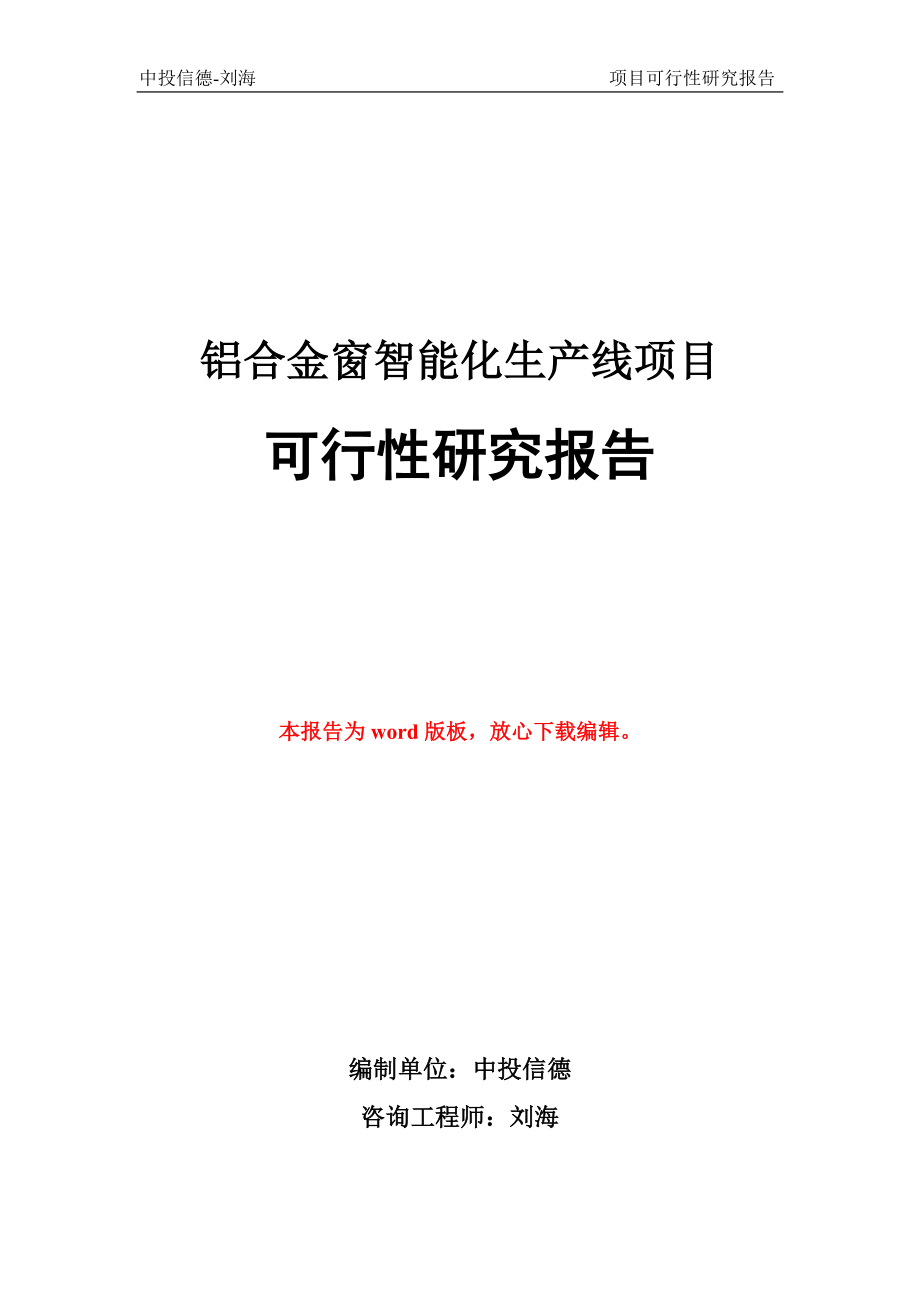 铝合金窗智能化生产线项目可行性研究报告_第1页