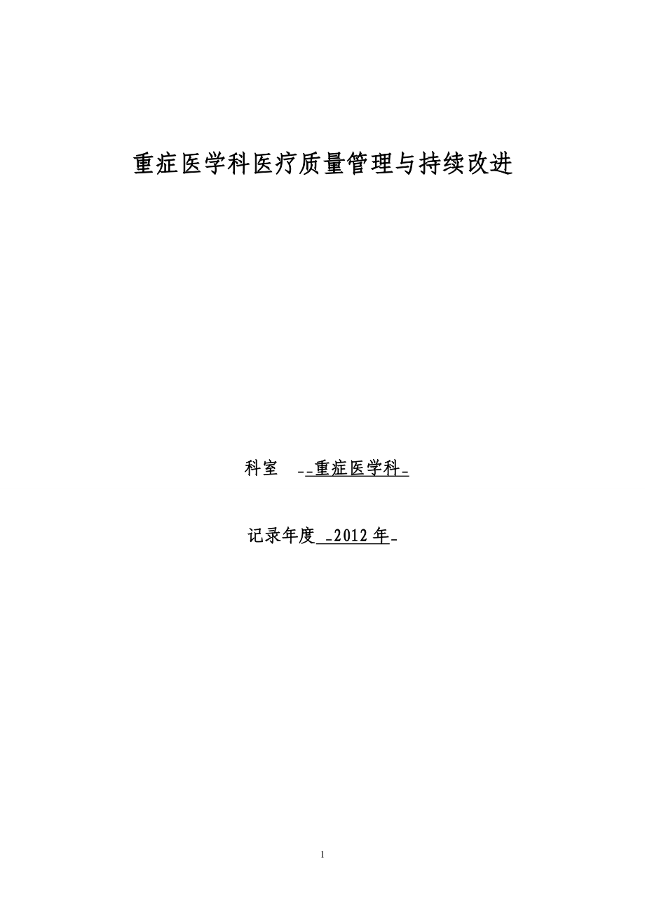 重症医学科医疗质量管理与持续改进活动记录本（全套模板）_第1页