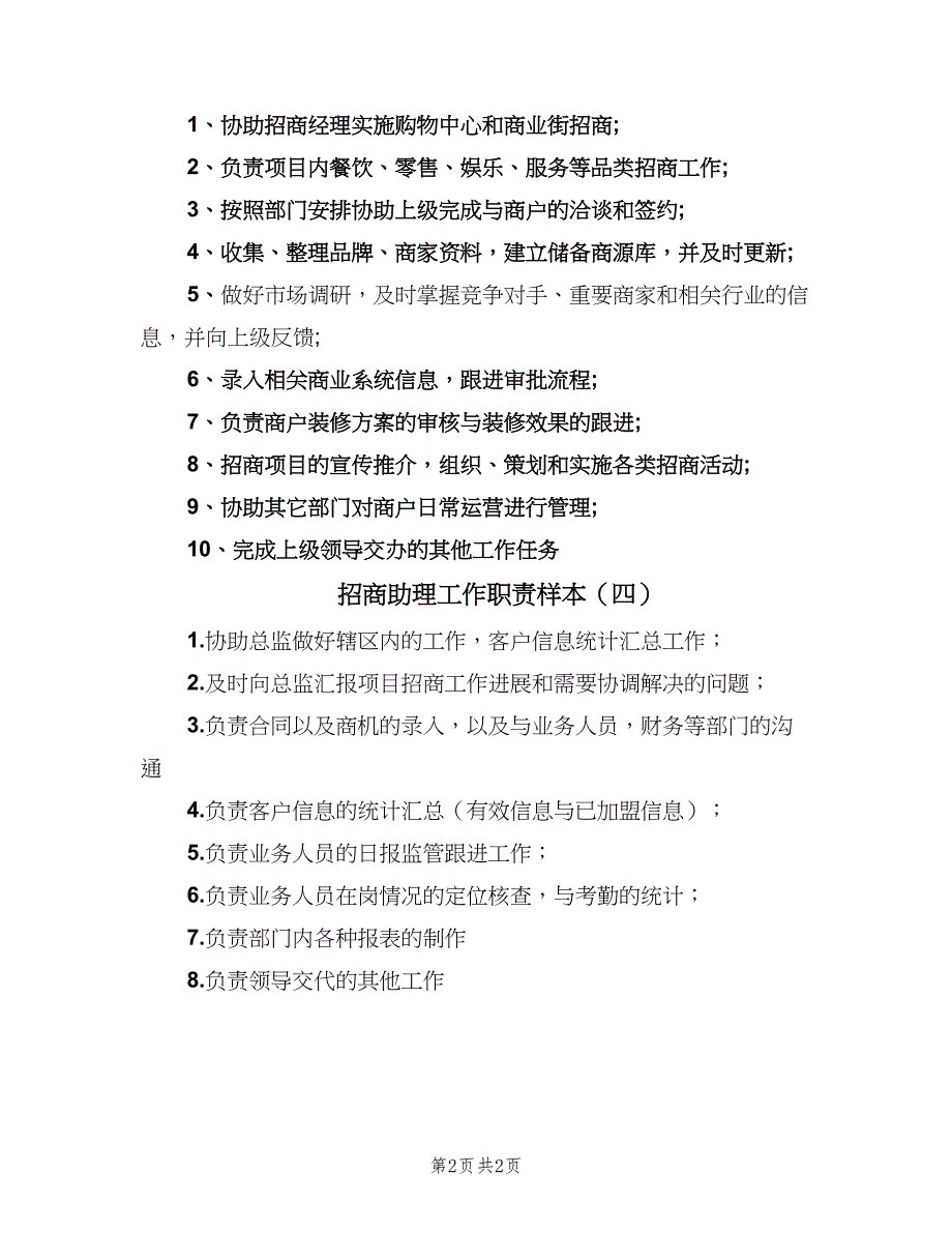 招商助理工作职责样本（4篇）_第2页