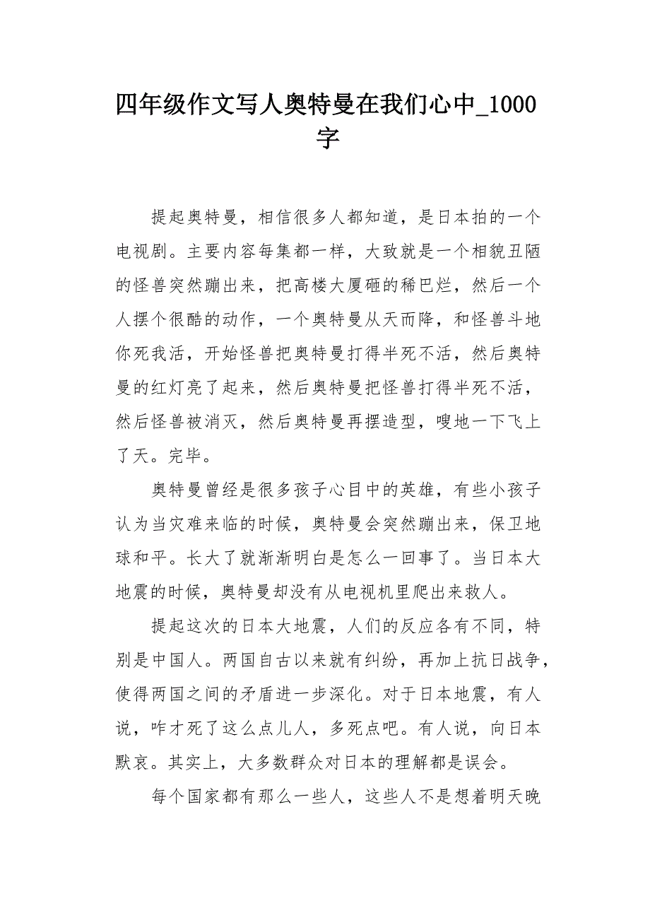 四年级作文写人奥特曼在我们心中1000字_第1页