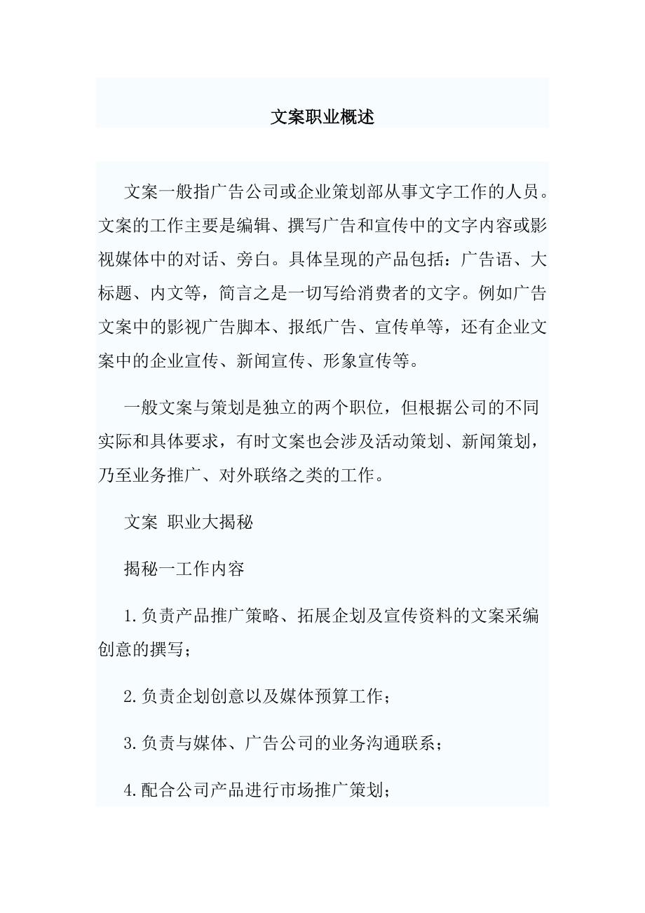 文案职业概述.doc_第1页