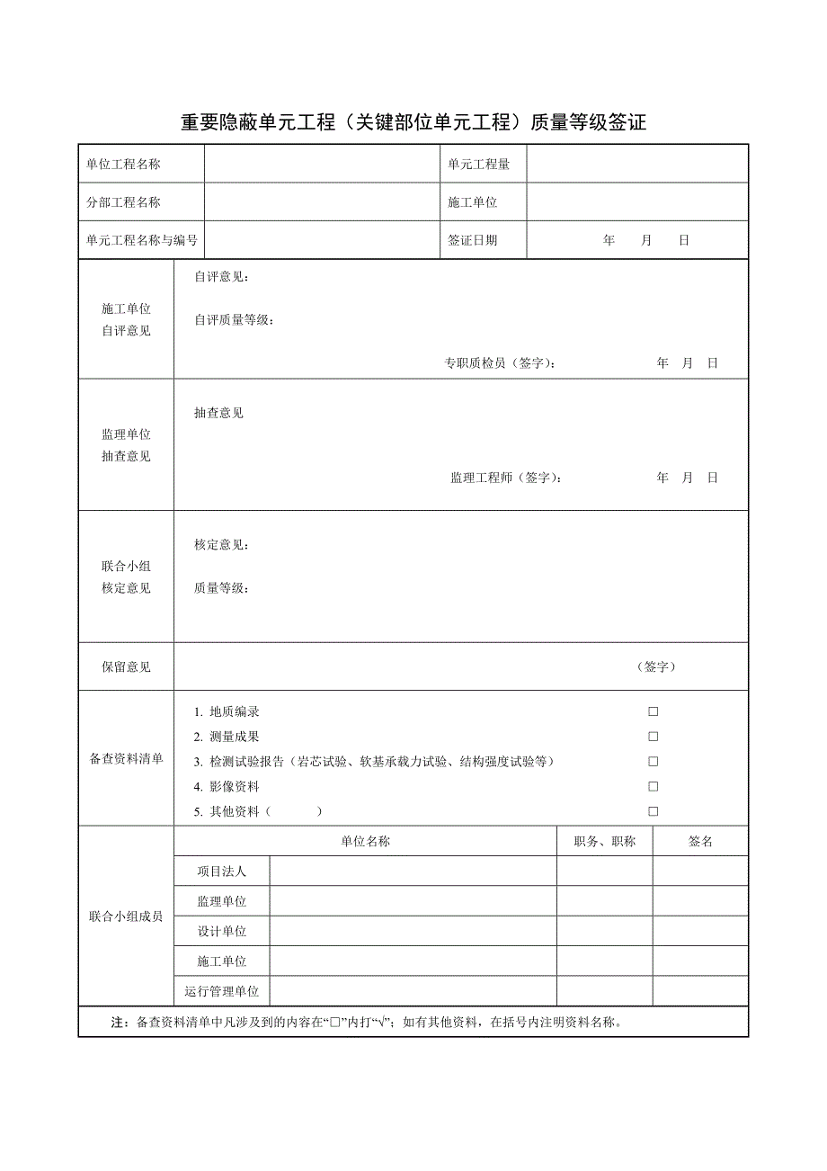 重要隐蔽单元工程(关键部位单元工程)质量等级签证_第1页