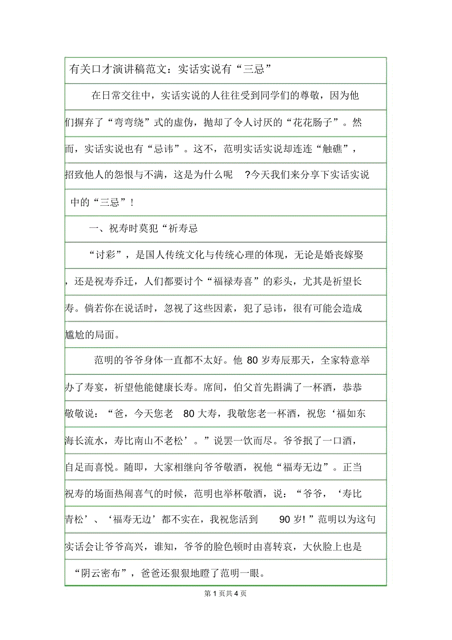 有关口才演讲稿范文：实话实说有“三忌”_第1页