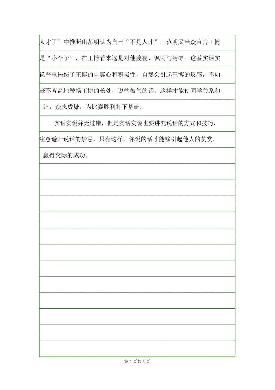 有关口才演讲稿范文：实话实说有“三忌”_第4页