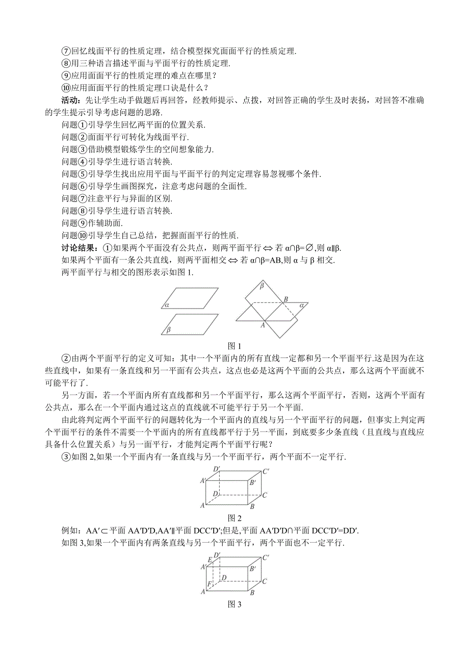 人教A版数学必修二教案：167;2.2.2167;2.2.4平面与平面平行的性质_第2页