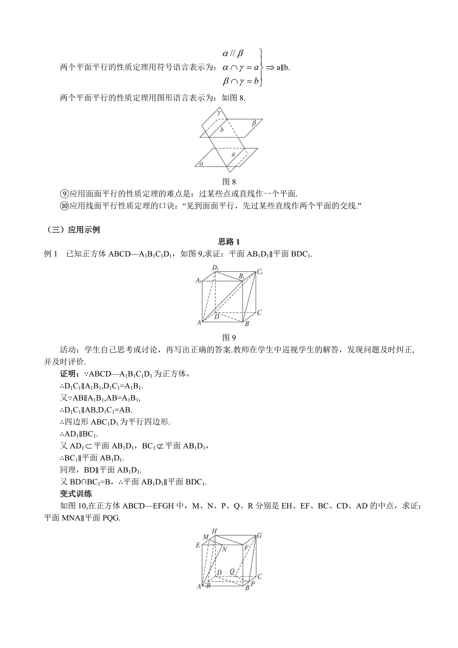 人教A版数学必修二教案：167;2.2.2167;2.2.4平面与平面平行的性质_第4页