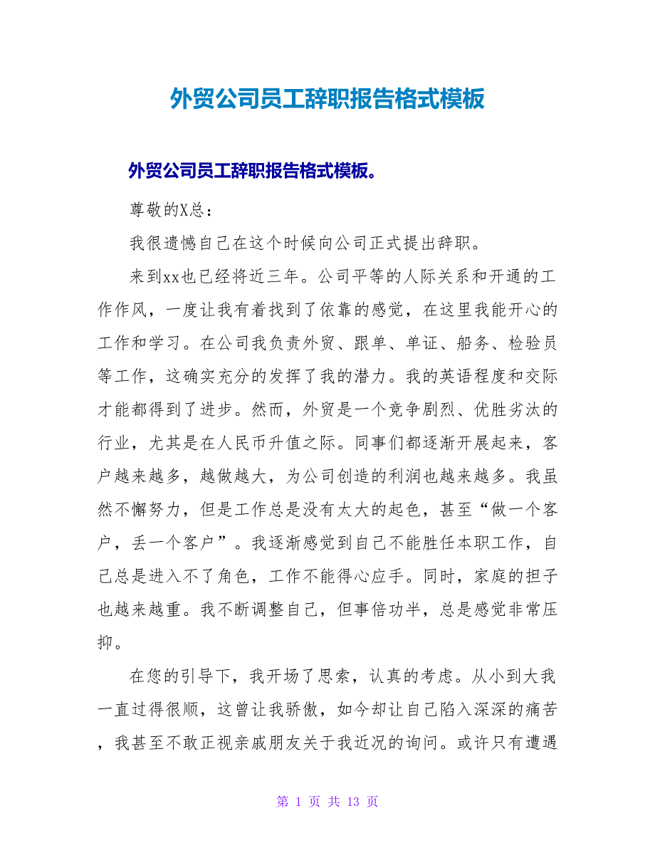 外贸公司员工辞职报告格式模板.doc_第1页