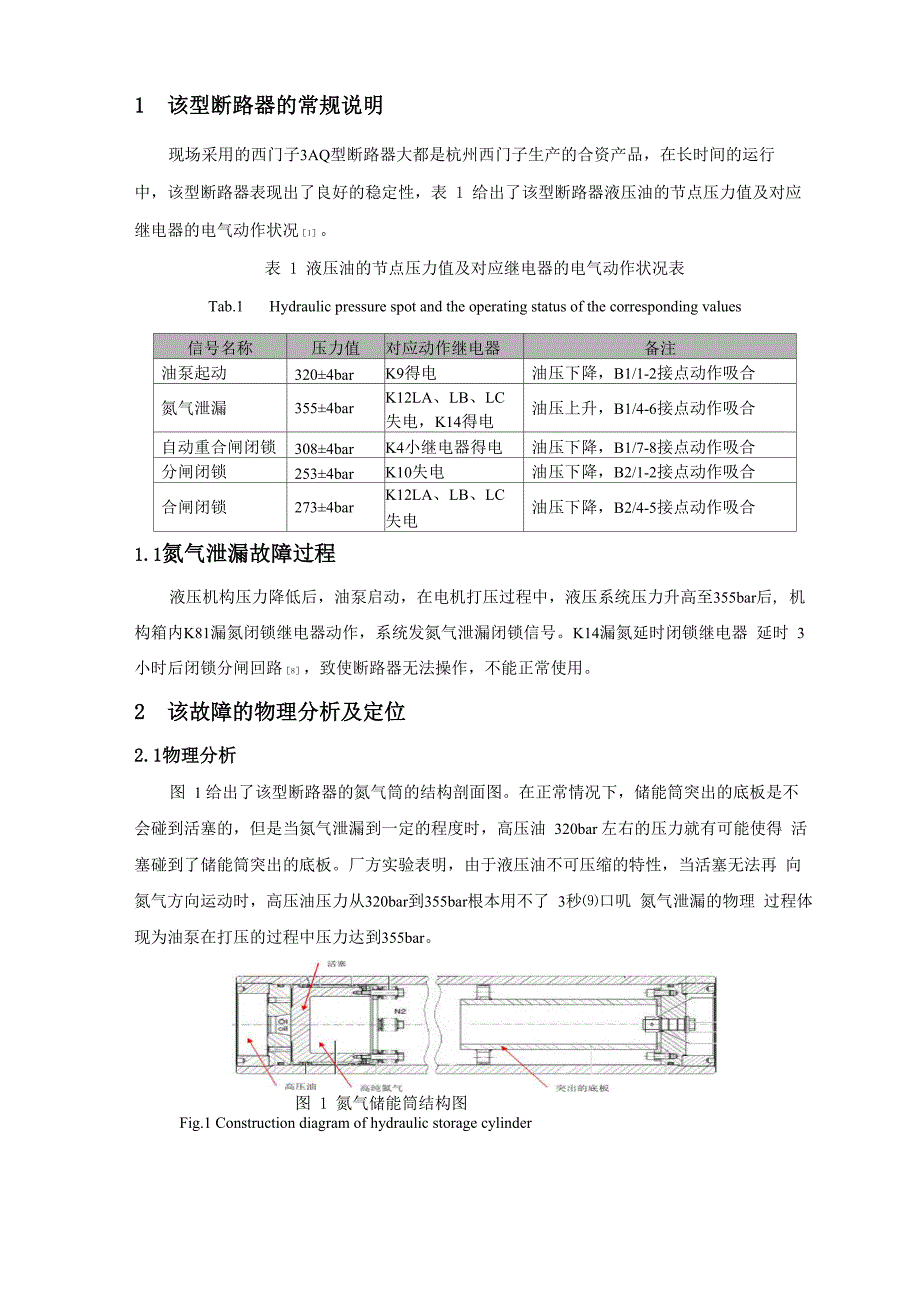 西门子3AQ型断路器“N2泄漏”故障的定位及处理_第2页