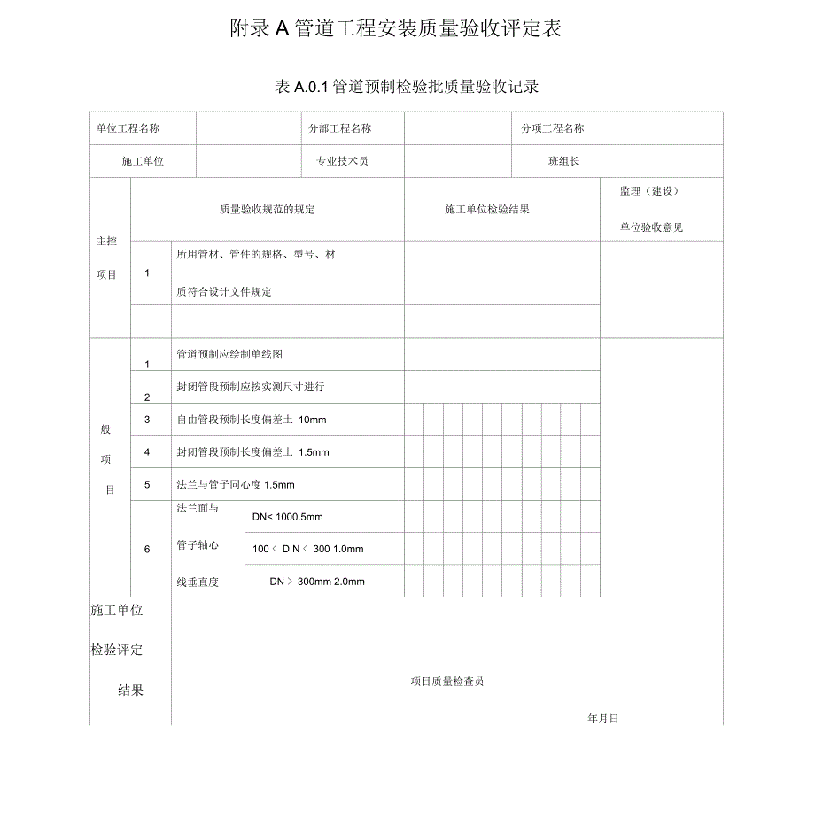 管道工程安装质量验收评定表汇编_第1页