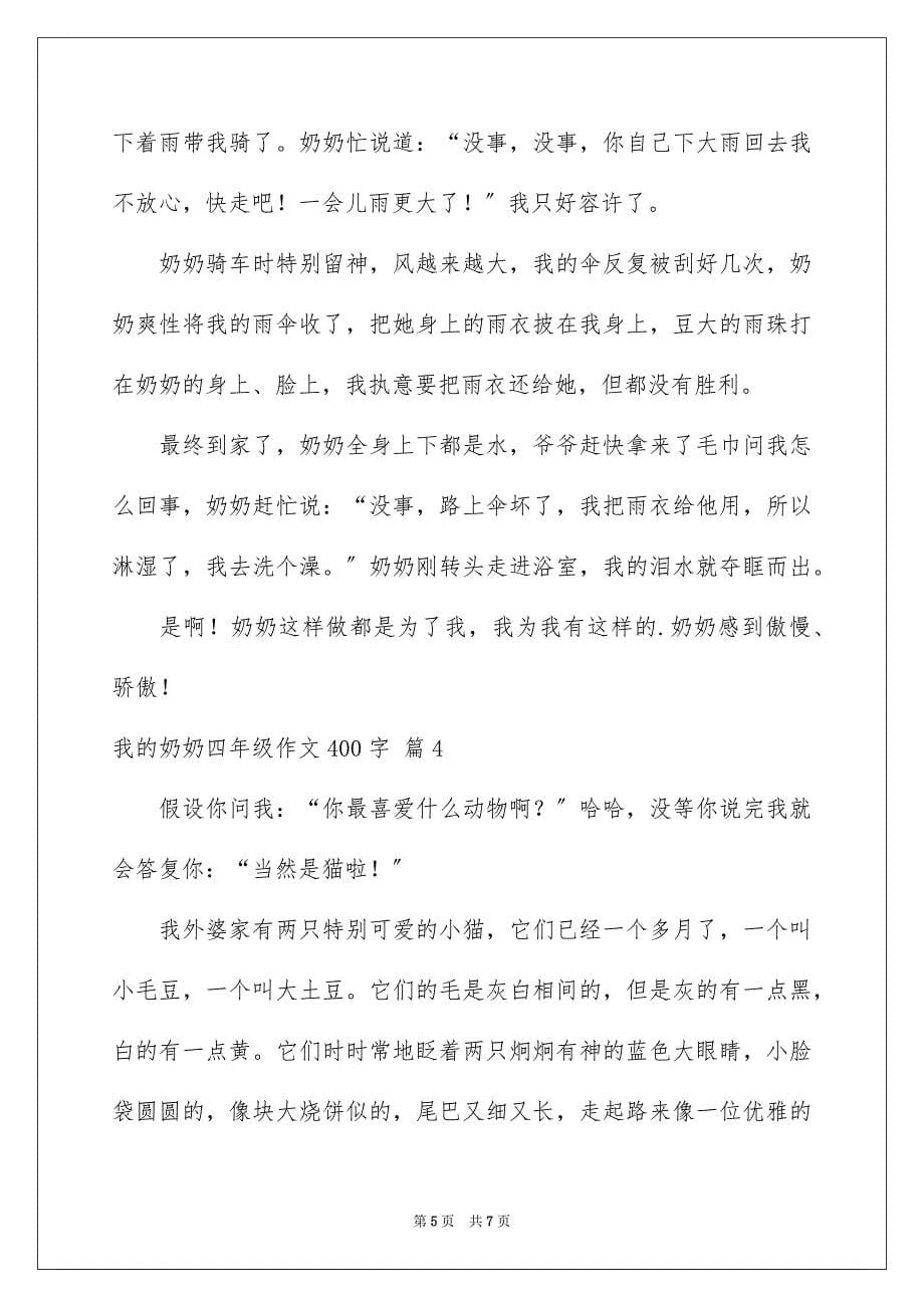 2023年我的奶奶四年级作文400字范文.docx_第5页