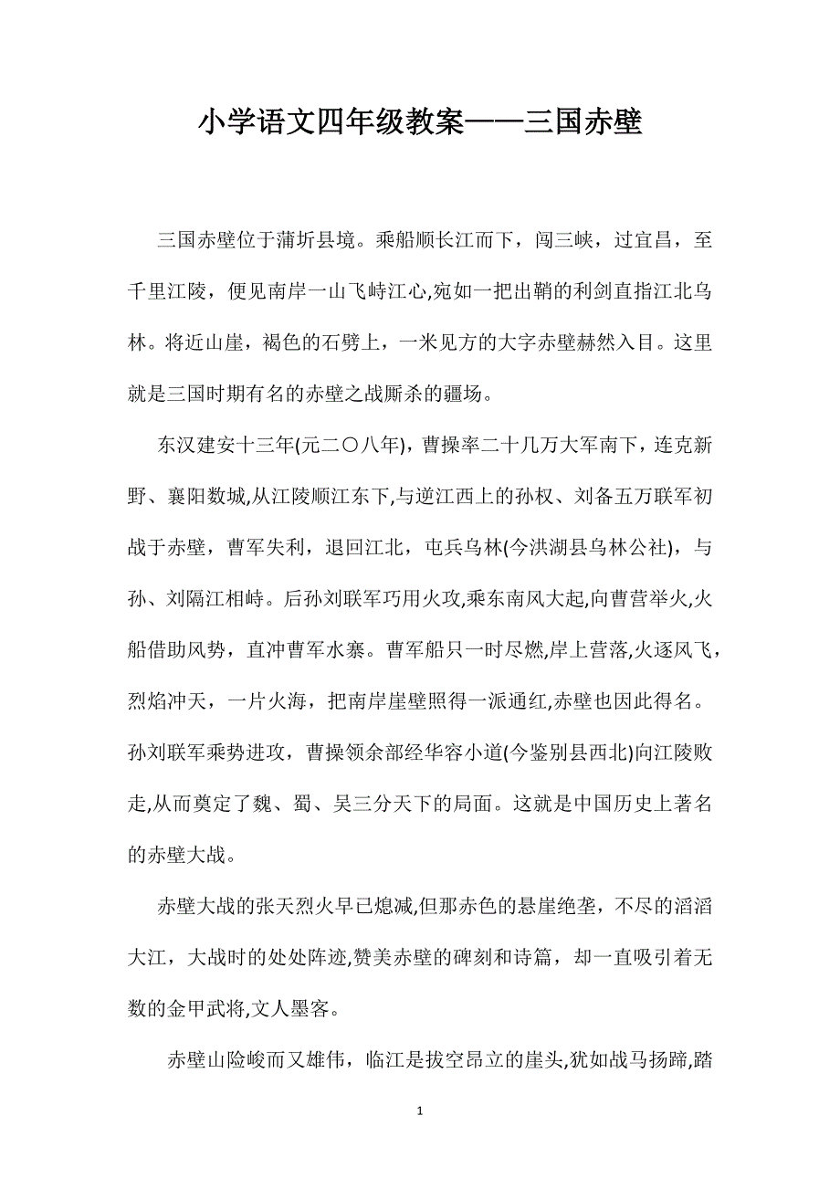 小学语文四年级教案三国赤壁_第1页