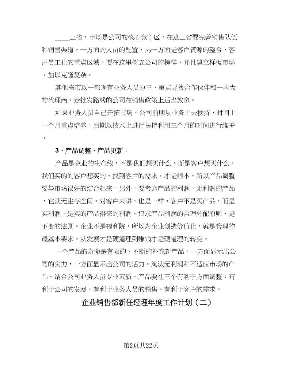 企业销售部新任经理年度工作计划（八篇）.doc_第2页