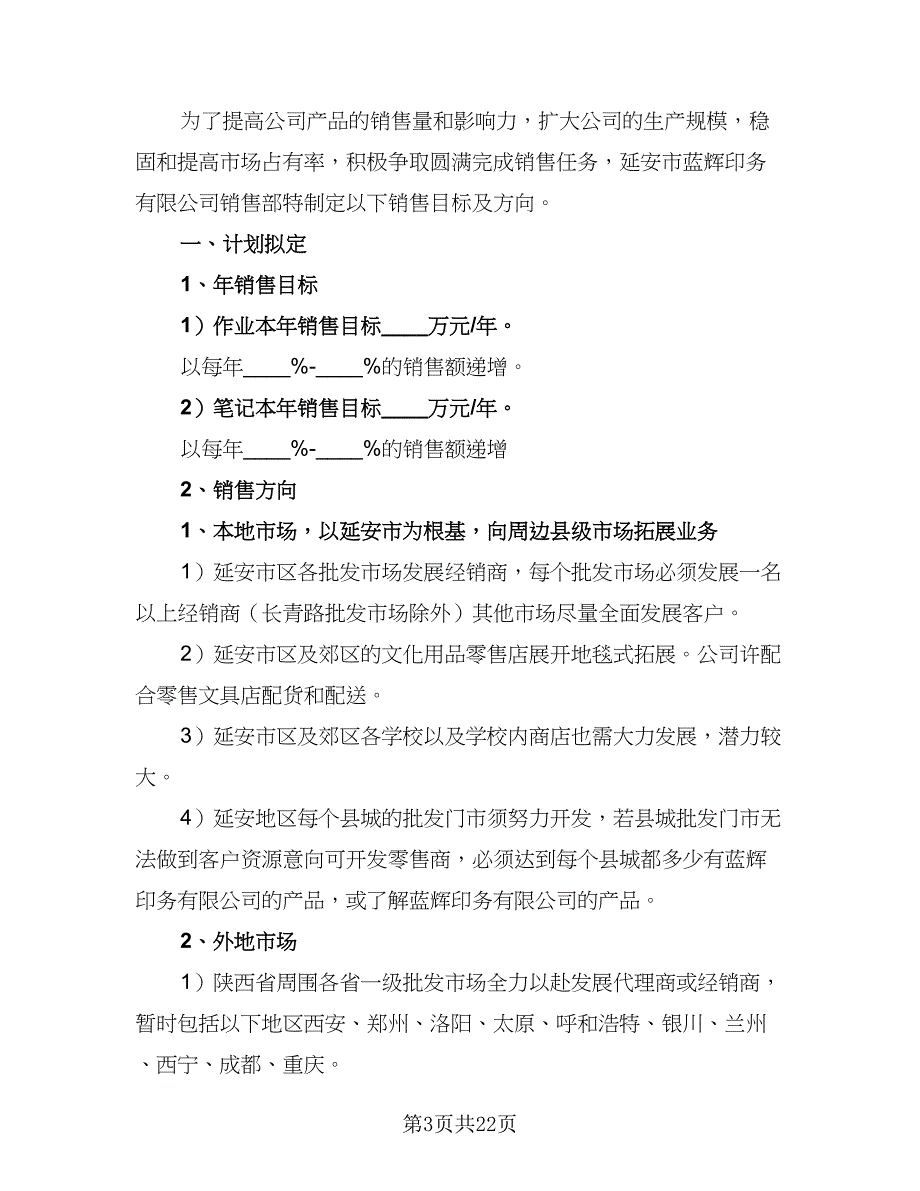 企业销售部新任经理年度工作计划（八篇）.doc_第3页