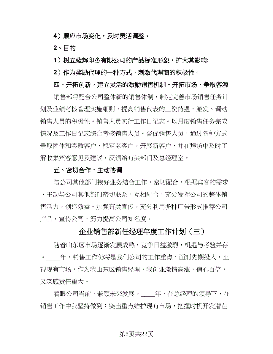 企业销售部新任经理年度工作计划（八篇）.doc_第5页