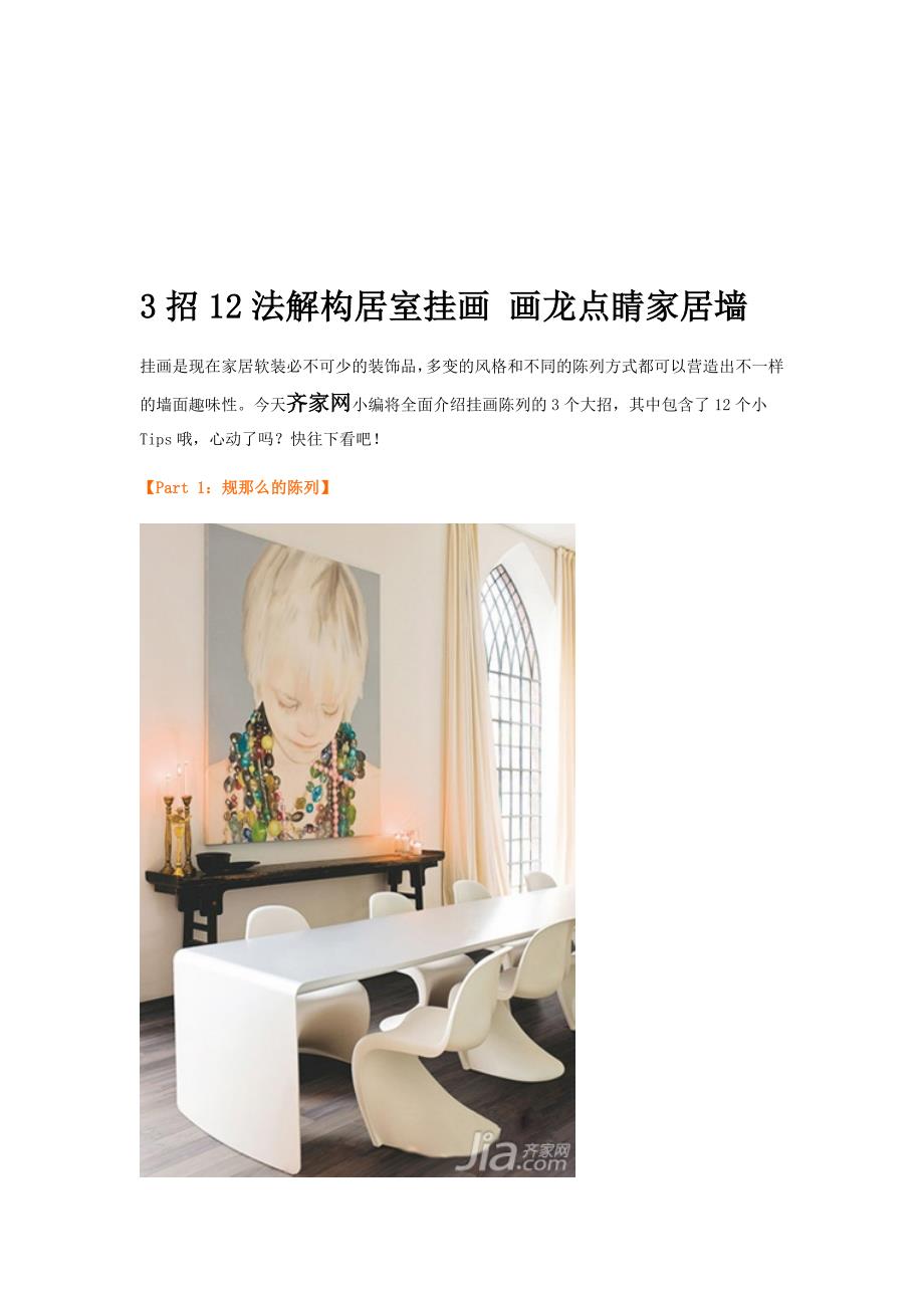 3招12法解构居室挂画 画蛇添足家居墙_第1页