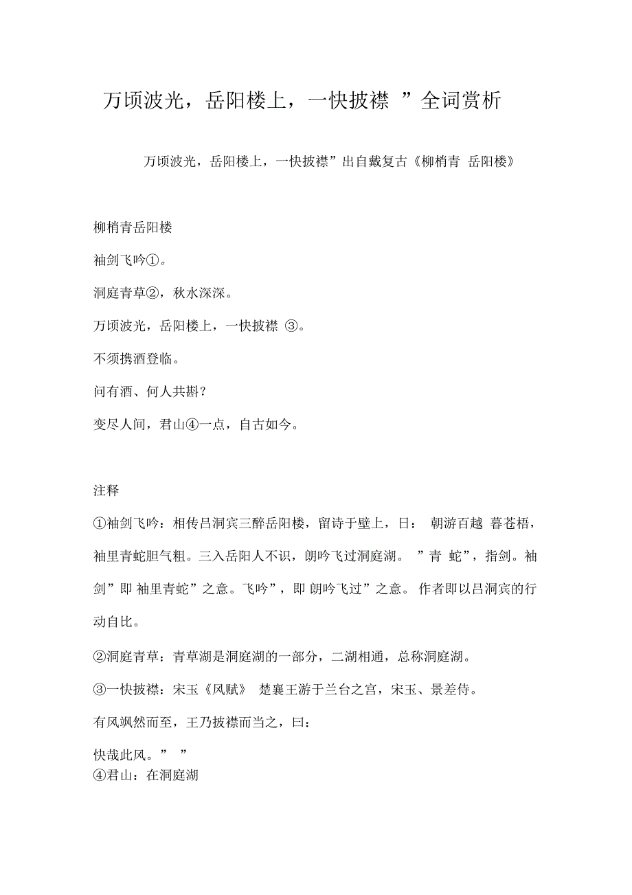 “万顷波光岳阳楼上一快披襟”全词赏析_第1页