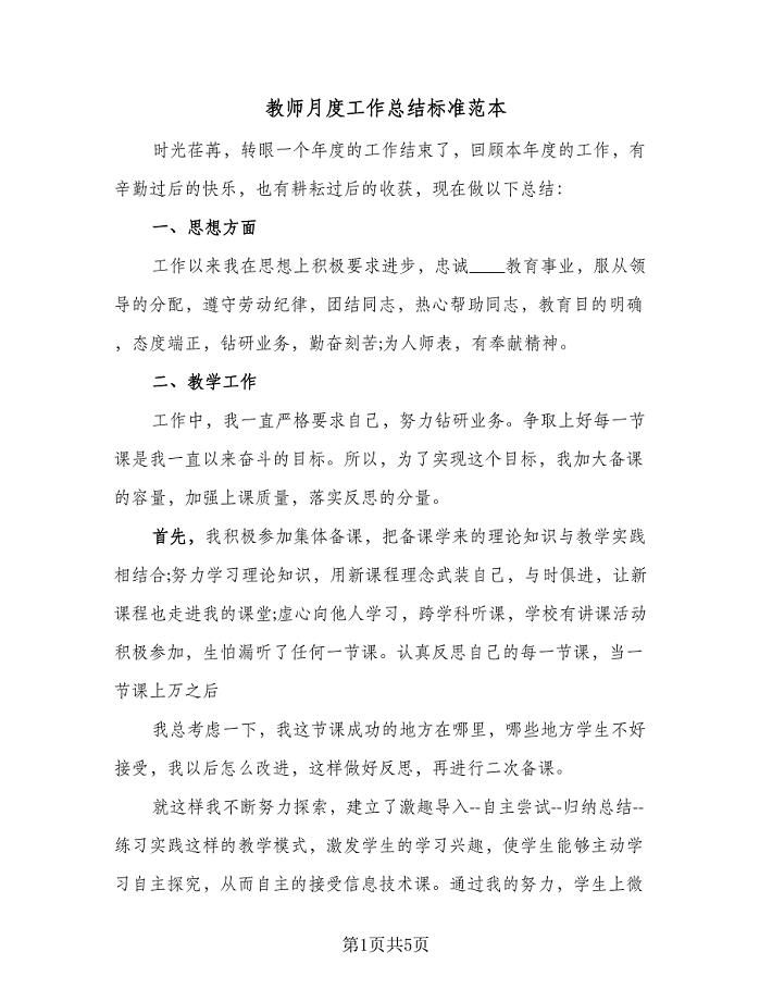 教师月度工作总结标准范本（二篇）.doc