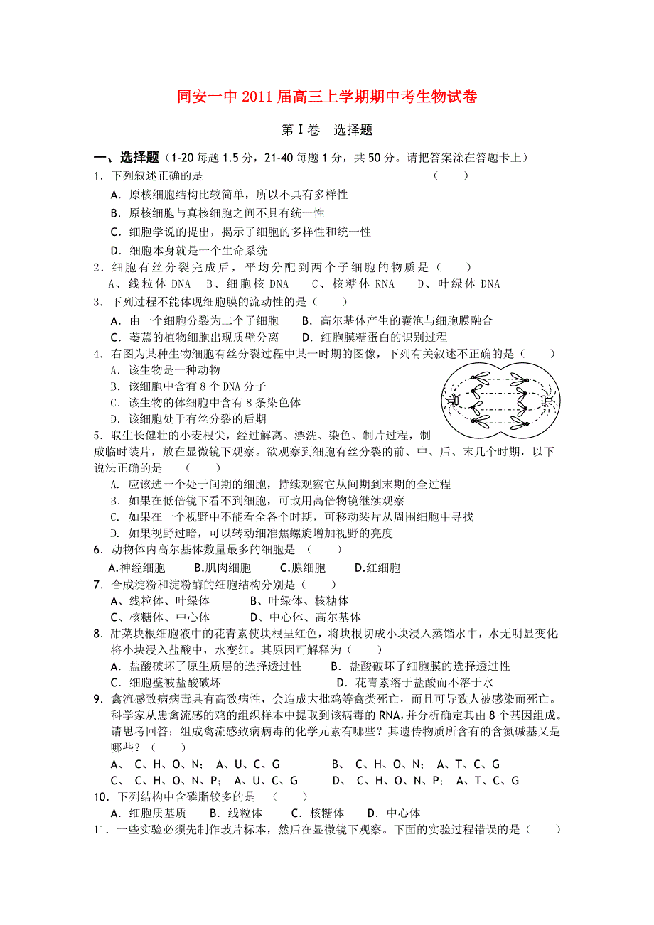 福建省厦门市同安一中2011届高三生物上学期期中考试试题新人教版_第1页