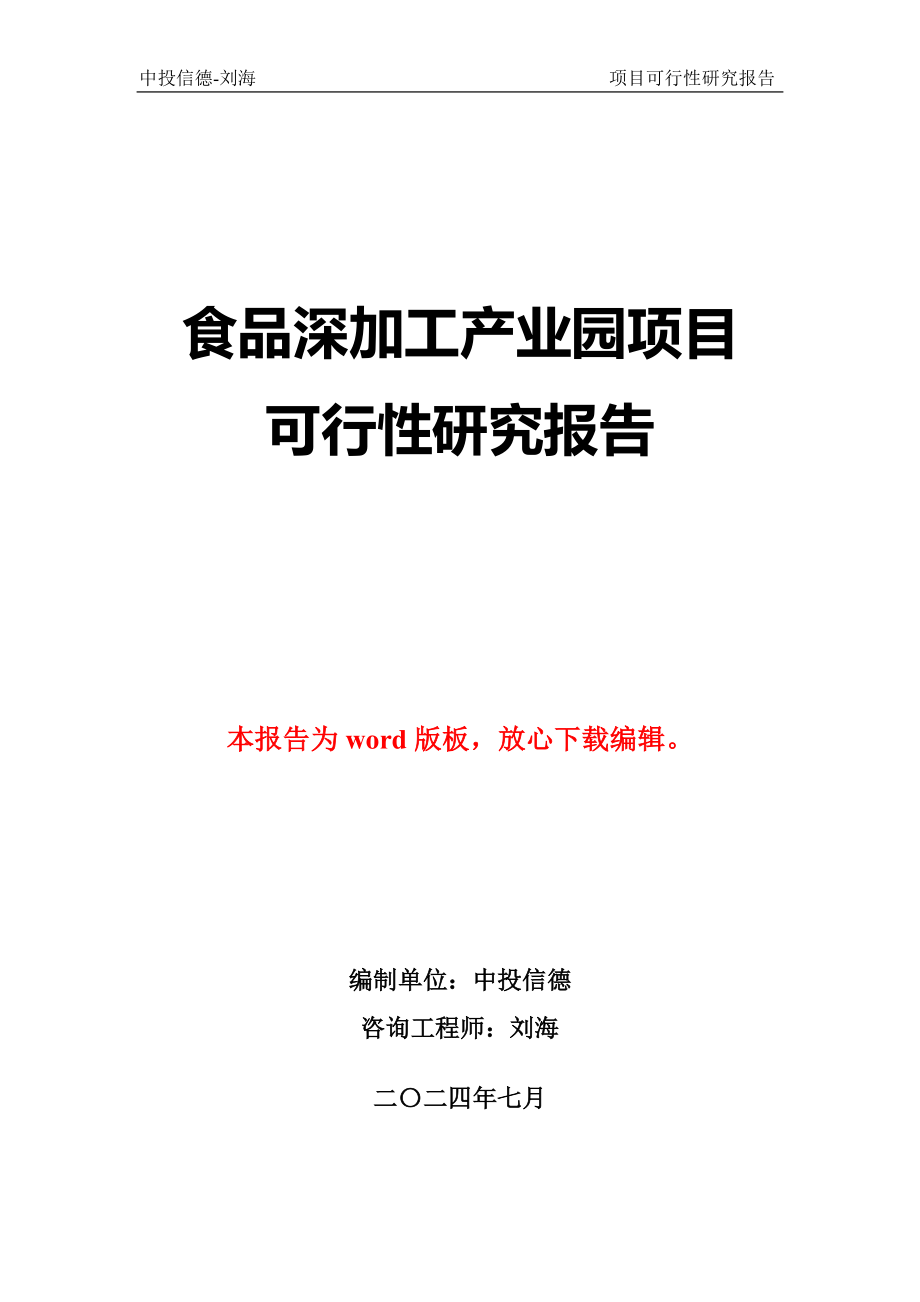 食品深加工产业园项目可行性研究报告_第1页