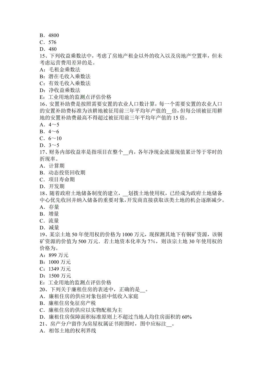 安徽房地产估价师《制度与政策》：房地产转让的概念考试题_第3页