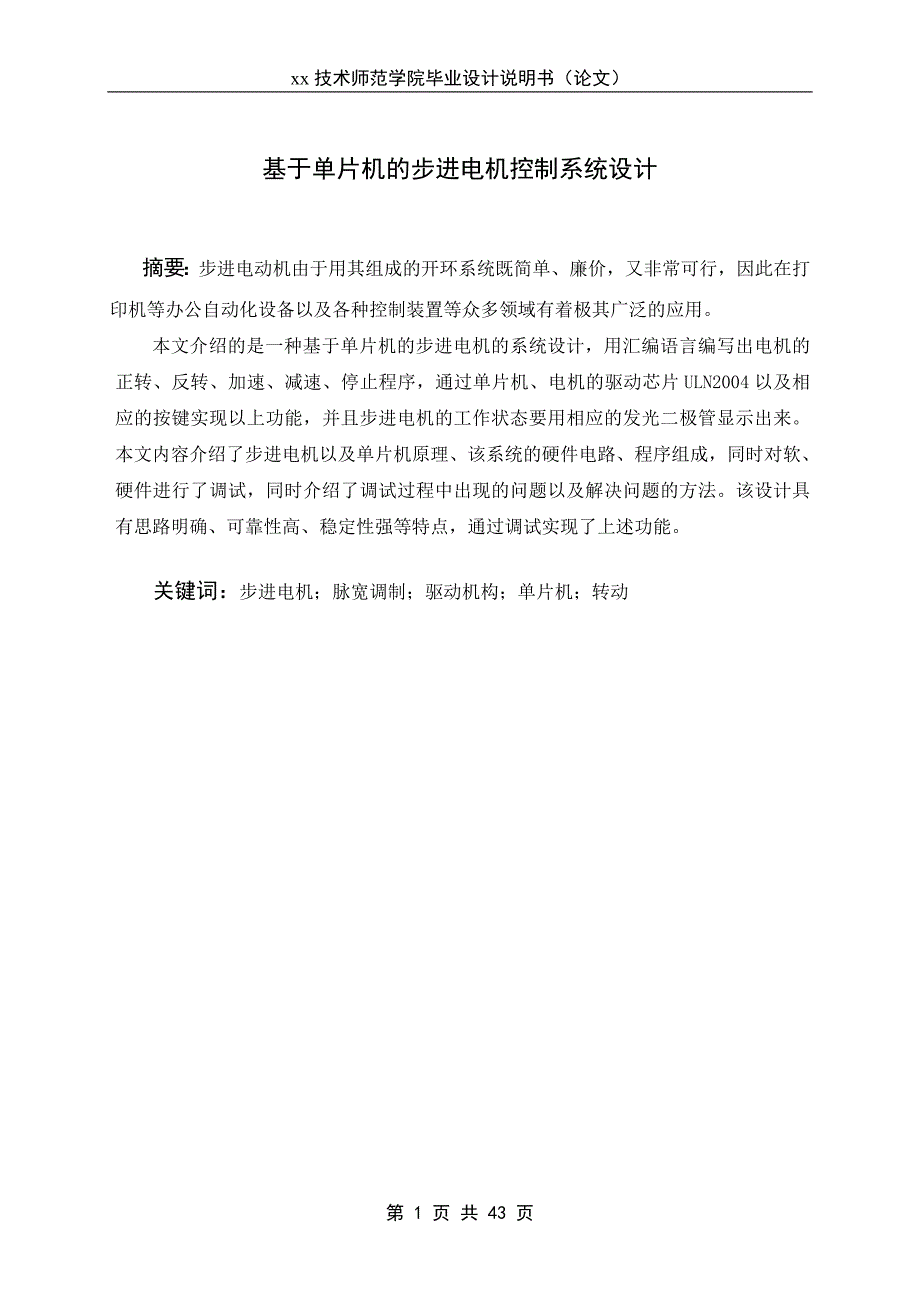 基于单片机的步进电机控制系统设计技术师范学院说明书-学位论文_第1页