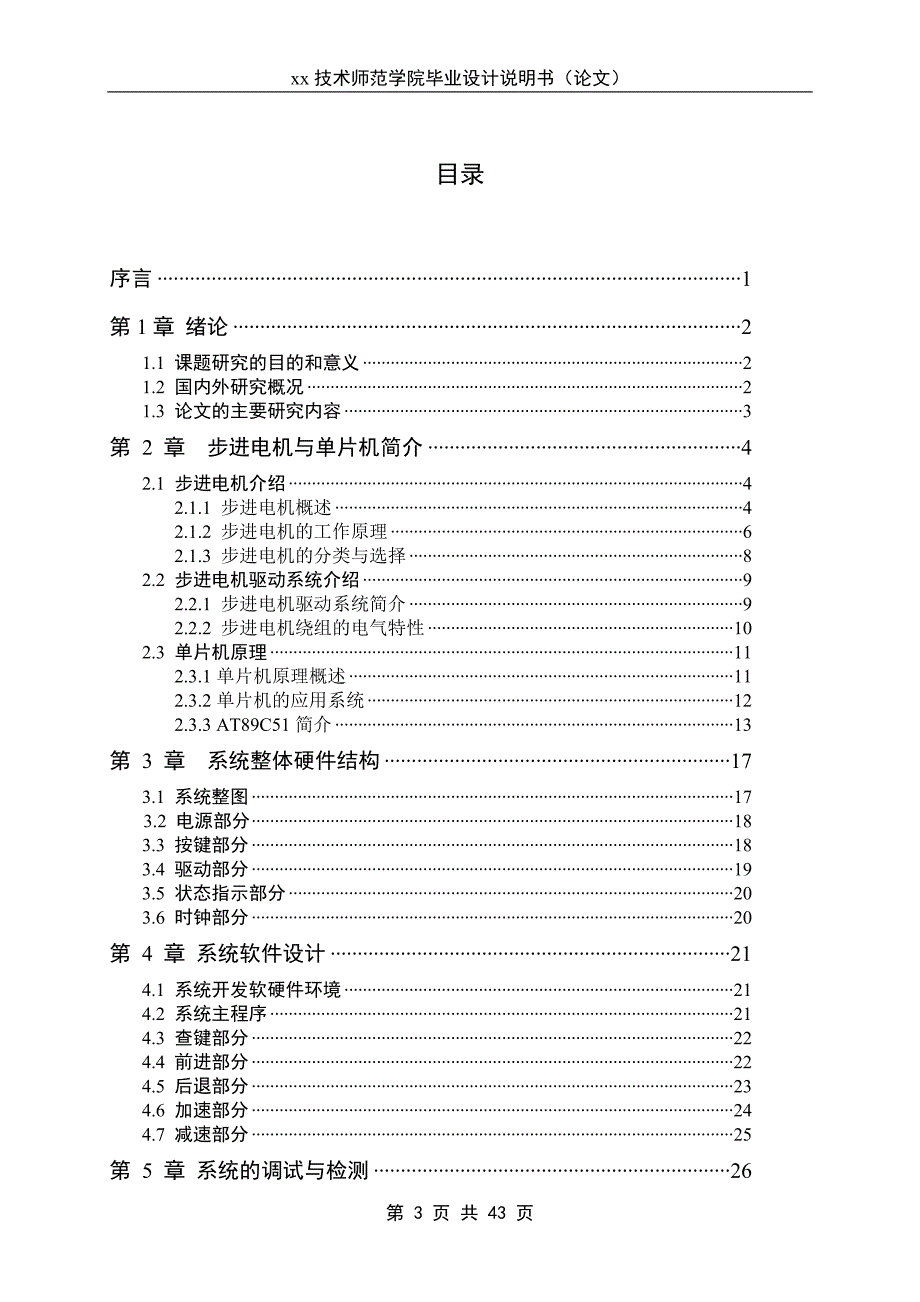 基于单片机的步进电机控制系统设计技术师范学院说明书-学位论文_第3页