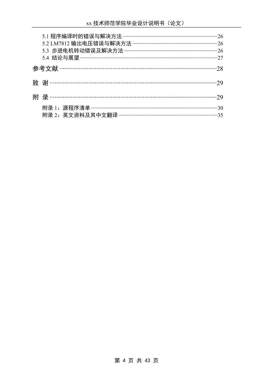 基于单片机的步进电机控制系统设计技术师范学院说明书-学位论文_第4页