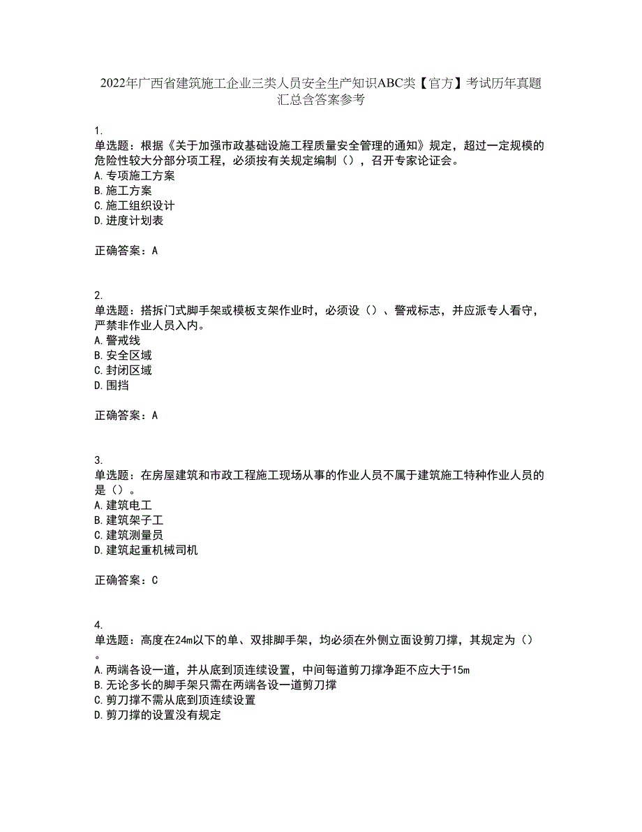 2022年广西省建筑施工企业三类人员安全生产知识ABC类【官方】考试历年真题汇总含答案参考9_第1页