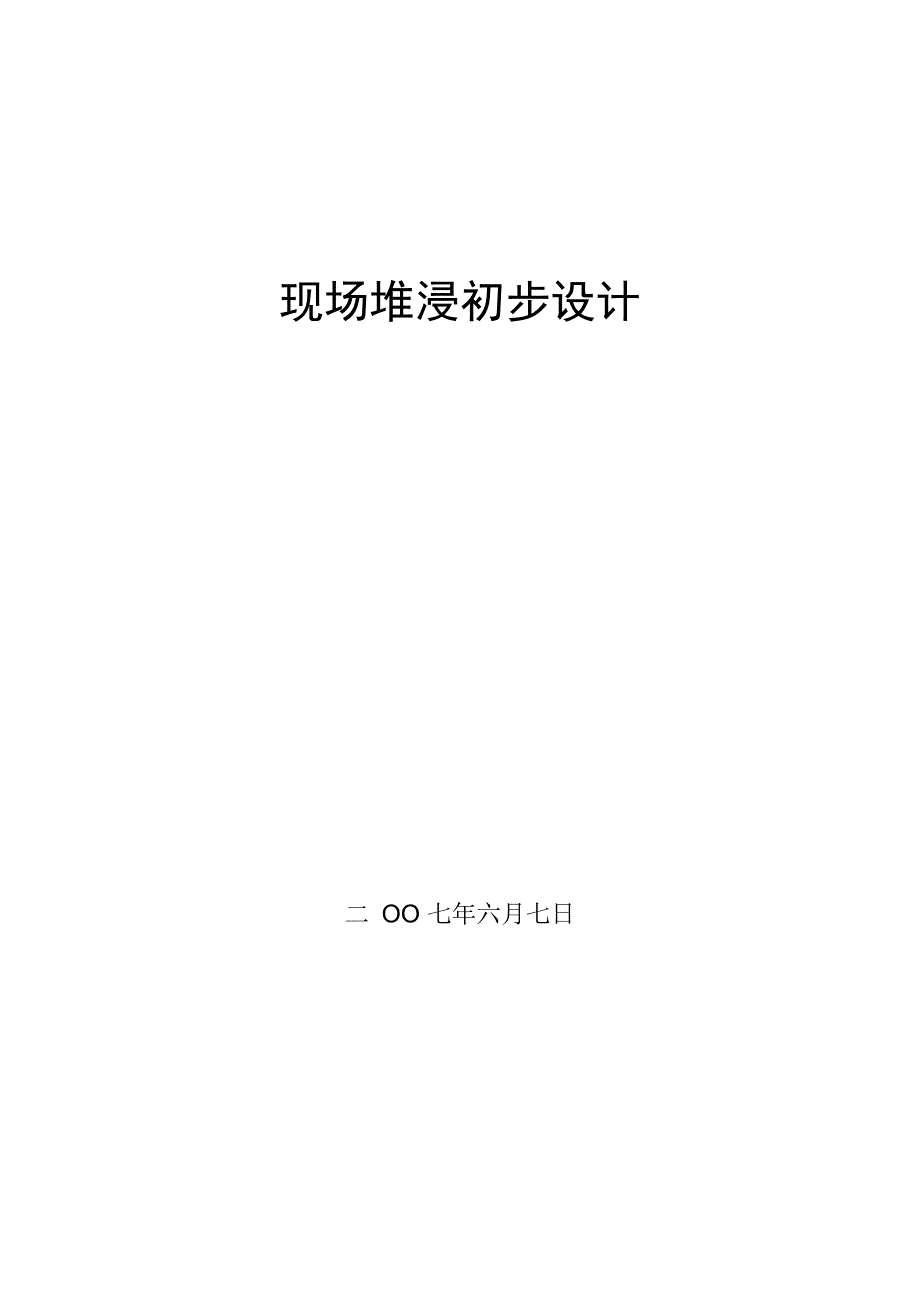 金矿堆浸初步设计_第1页