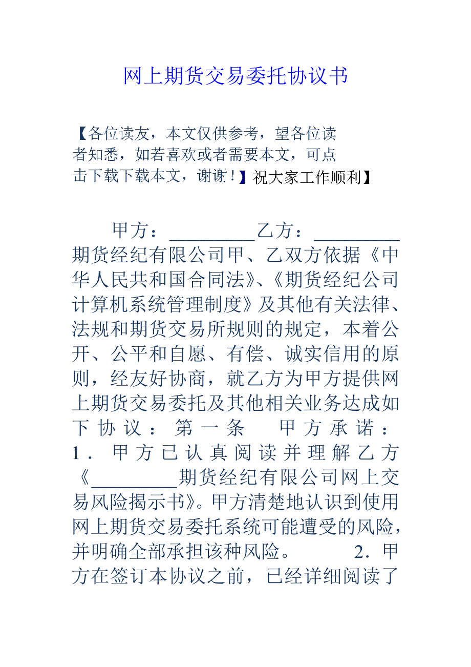 网上期货交易委托协议书_第1页