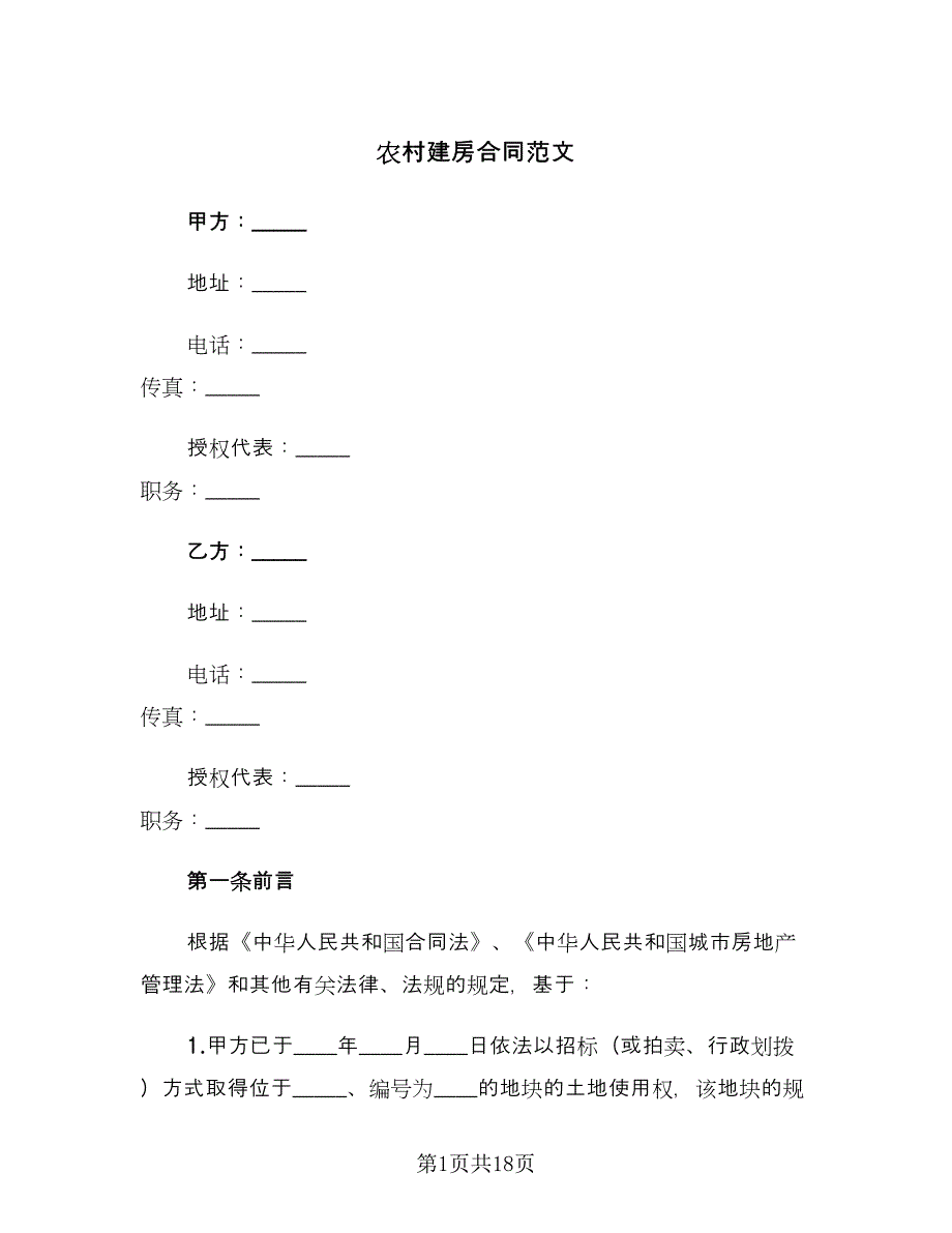 农村建房合同范文（八篇）.doc_第1页