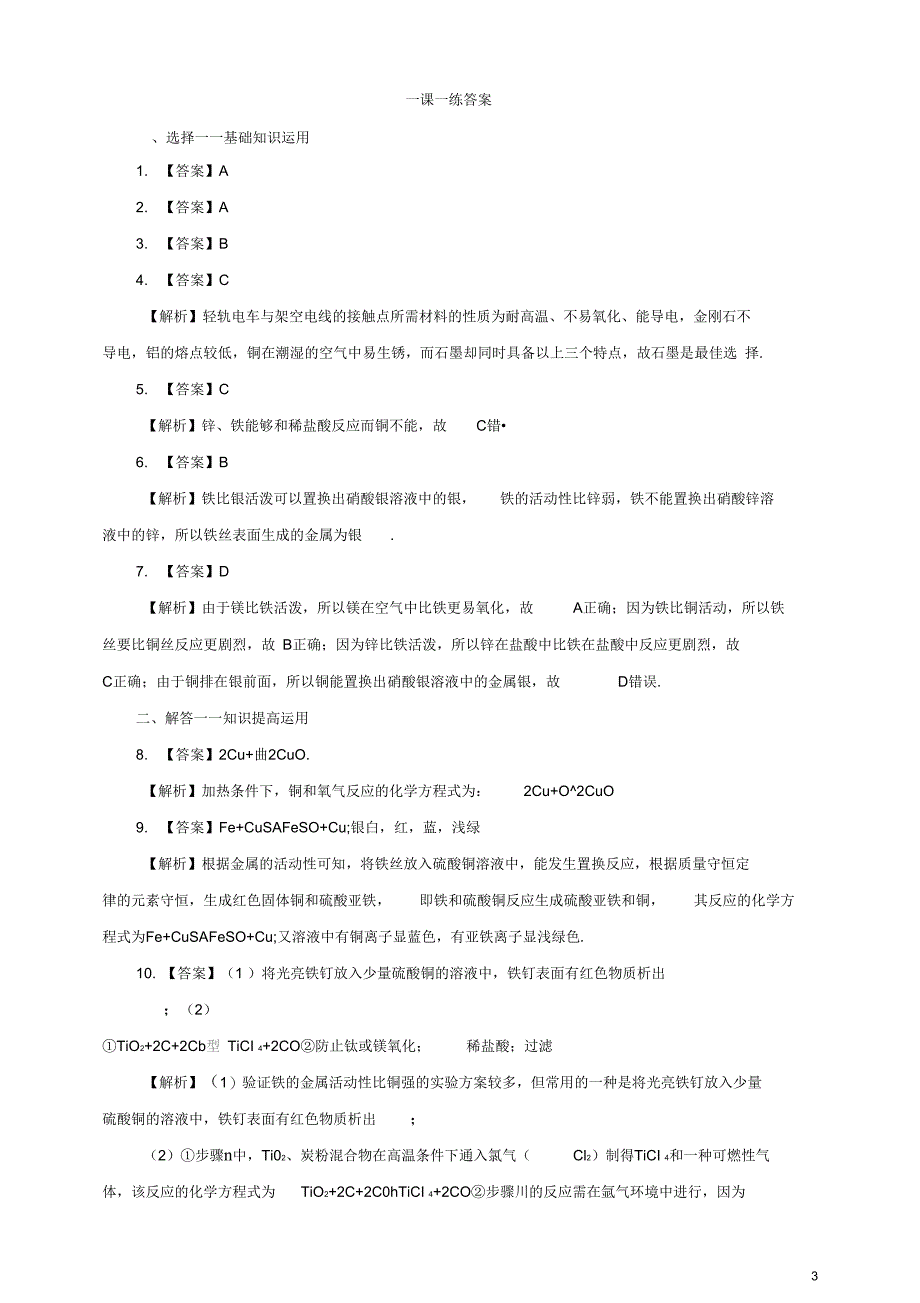 九年级化学下册第八单元金属和金属材料实验活动4金属的物性质和某些化学性质一课一练含解析_第3页