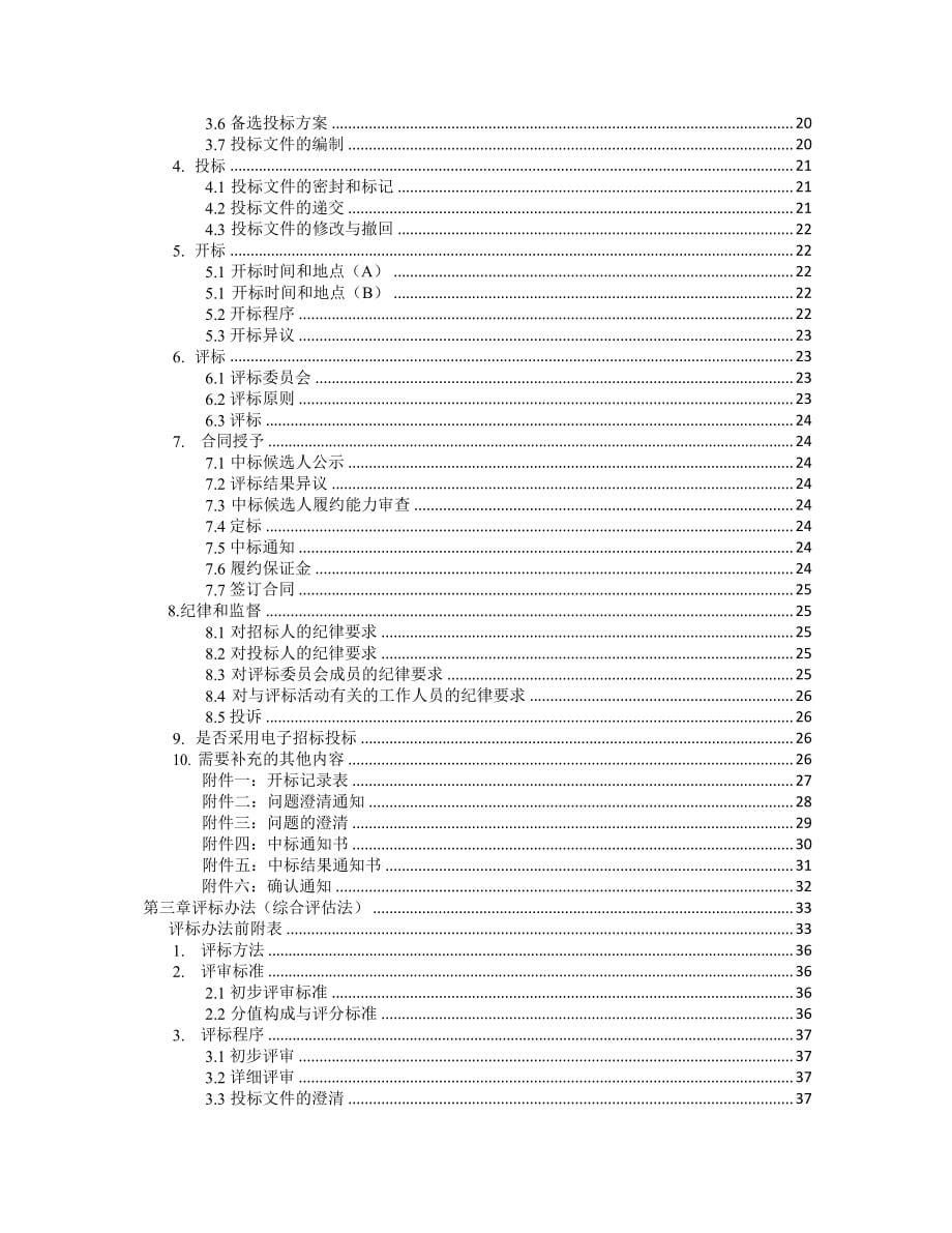 监理标准招标文件DOC95页_第5页