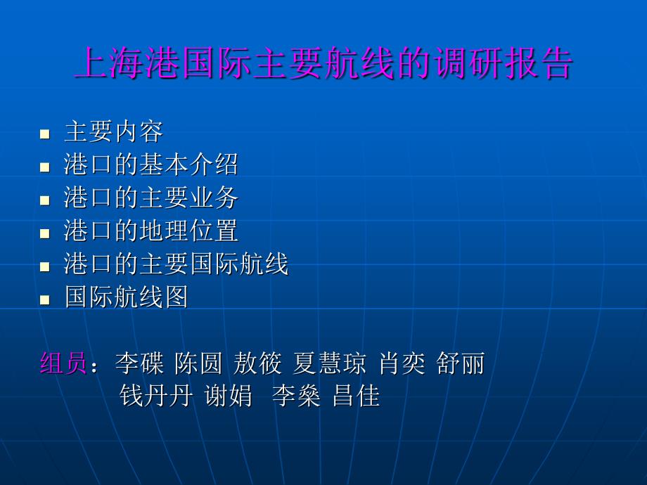 上海港国际主要航线的调研报告世界大学城_第1页