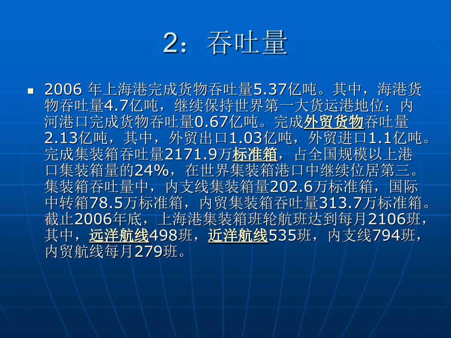 上海港国际主要航线的调研报告世界大学城_第3页