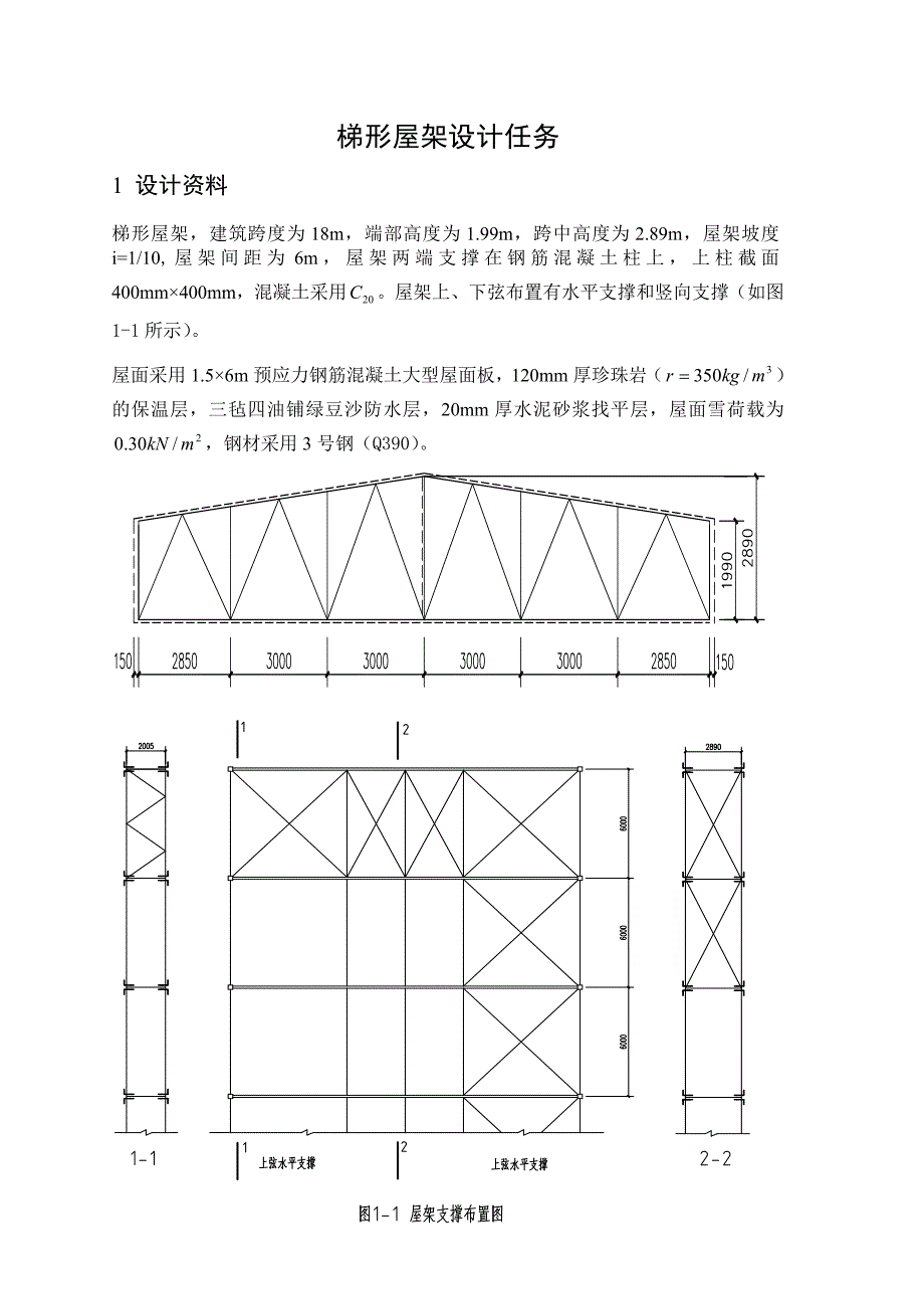 钢结构课程设计 梯形屋架设计_第1页