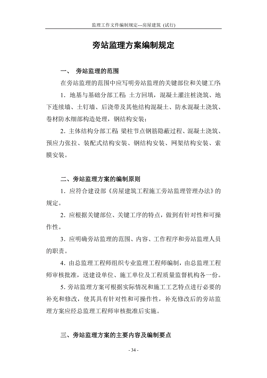 旁站监理方案编制规定_第1页