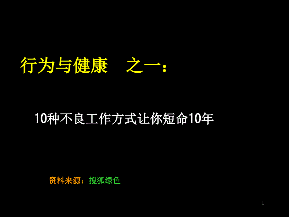 行为与健康之一10种不良工作方式让你短命10年_第1页