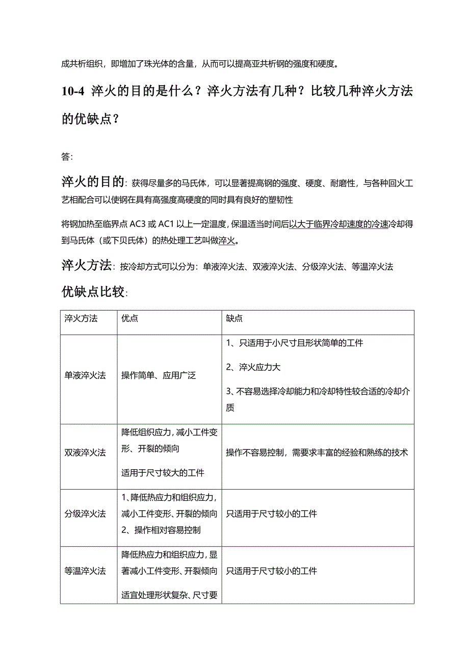 第十章-钢的热处理工艺(金属学与热处理崔忠圻课后答案)(共10页)_第3页