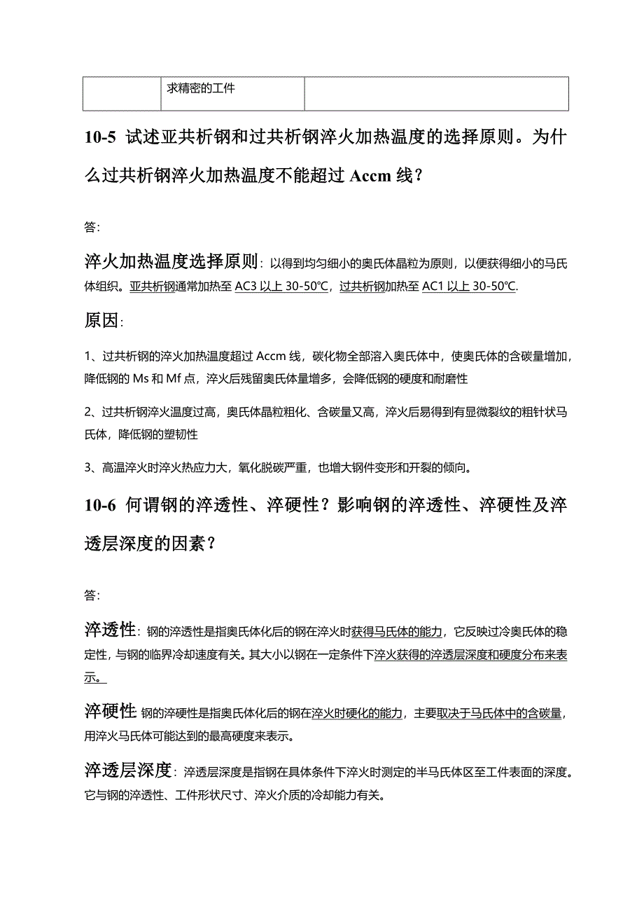 第十章-钢的热处理工艺(金属学与热处理崔忠圻课后答案)(共10页)_第4页