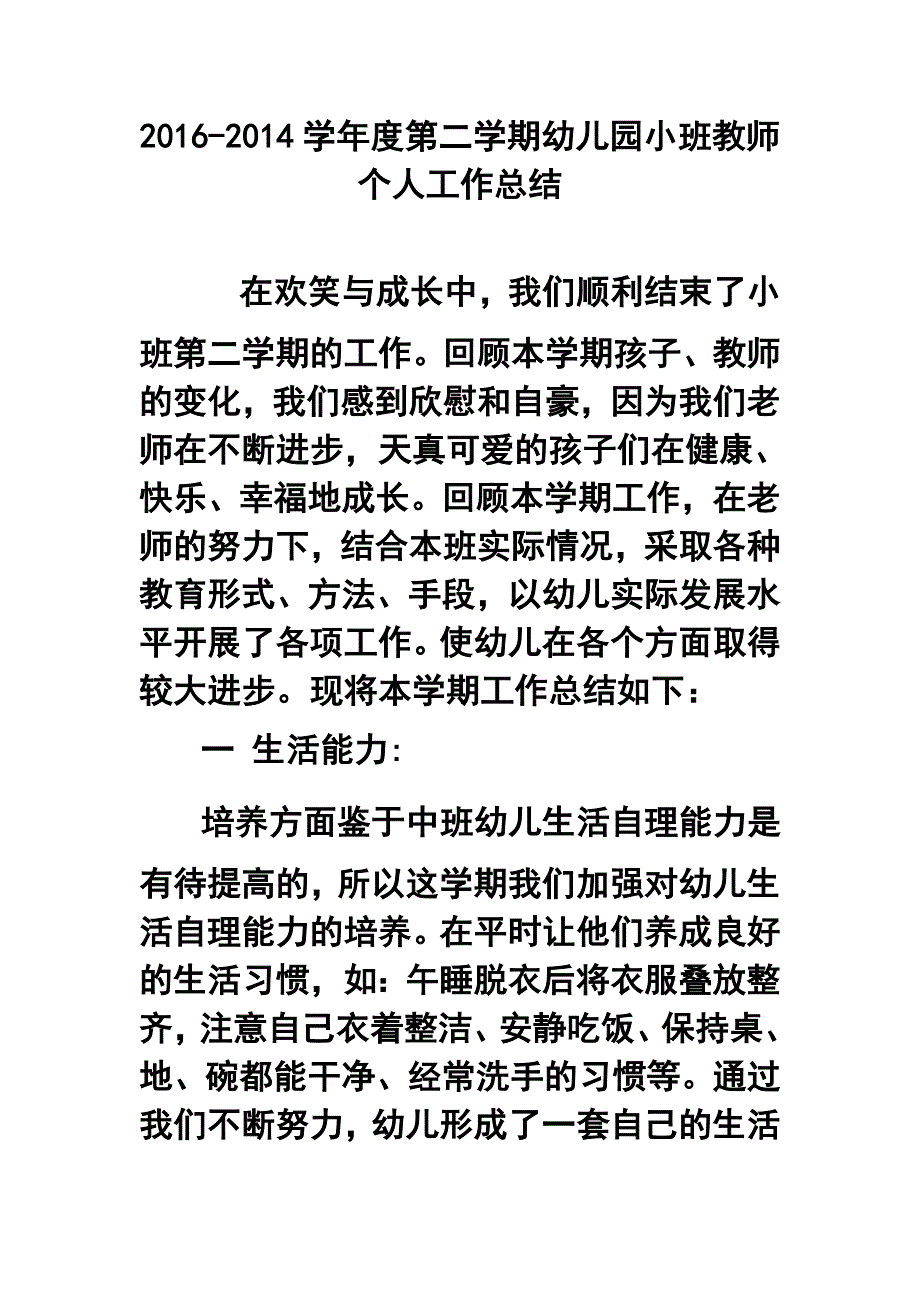 学第二学期幼儿园小班教师个人工作总结_第1页