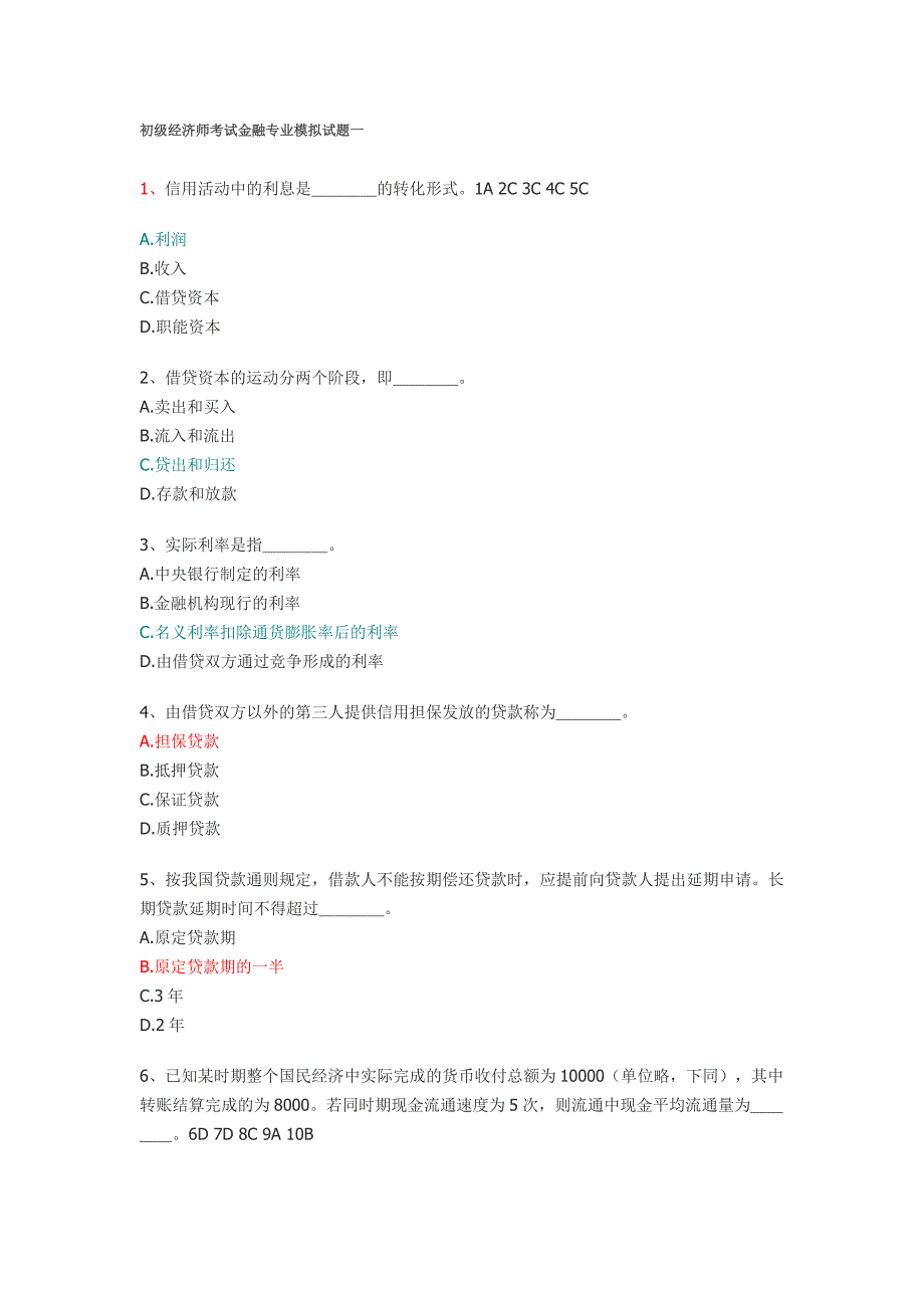 初级经济师考试金融专业模拟试卷_第1页