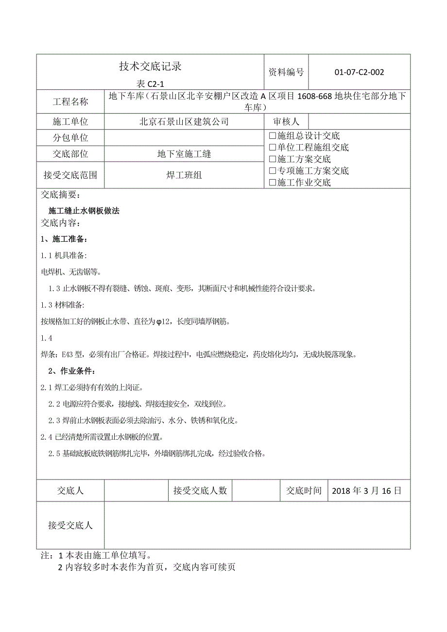 细部构造防水止水钢板技术交底_第1页